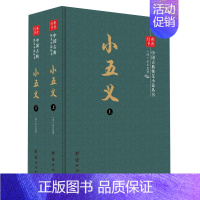 [正版]书中国古典侠义小说丛书 小五义(套装上下册)石玉昆 著 古典小说 白话短篇小说集 名著历史小说 古典言情小说