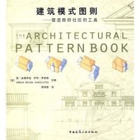 [M]建筑模式图则/营造良好社区的工具-9787112102624