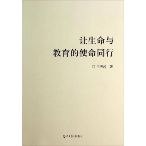 正版新书](教师用书)让生命与教育的使命同行王天超9787511246