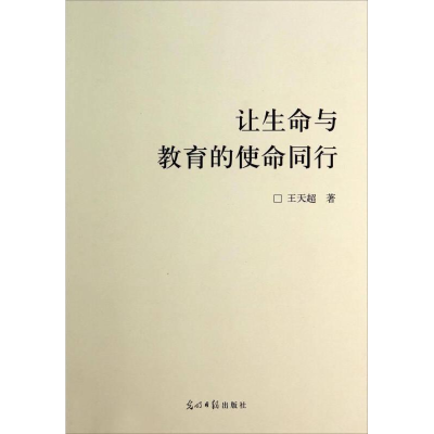 正版新书](教师用书)让生命与教育的使命同行王天超9787511246