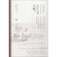 [M]为什么是马勒? 一个人和十部交响曲如何改变我们的世界-9787108060808