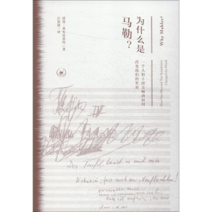 [M]为什么是马勒? 一个人和十部交响曲如何改变我们的世界-9787108060808
