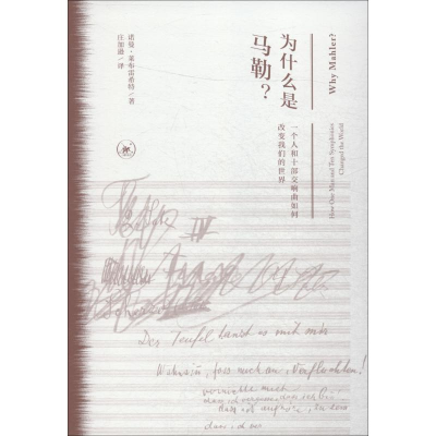[M]为什么是马勒? 一个人和十部交响曲如何改变我们的世界-9787108060808