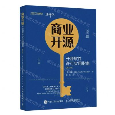 [N]商业开源(开源软件许可实用指南第3版)-9787115601711