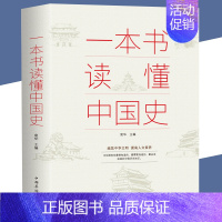 [正版]书一本书读懂中国史 上下五千年历史古代近代简史知识读物中国通史历史通俗读物通史书籍
