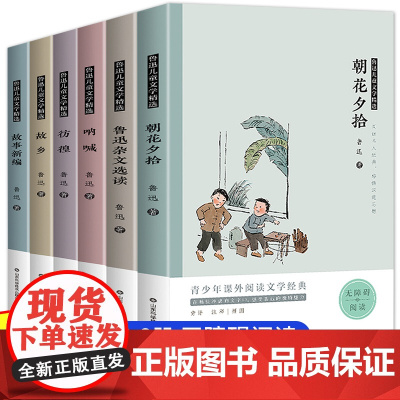 鲁迅全集6册 朝花夕拾鲁迅的故乡原著正版作品集 呐喊彷徨 故事新编 文集选读狂人日记 三四五六年级小学生课外书必读经典书
