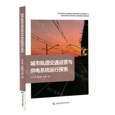 [N]城市轨道交通运营与供电系统运行探索-9787574406094