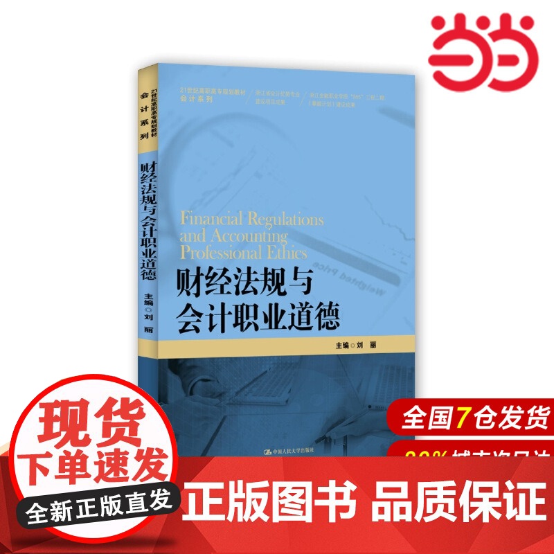 财经法规与会计职业道德(21世纪高职高专规划教材·会计系列;浙江省会计优势专业建设项目成果;浙江金融职业学院“985”工