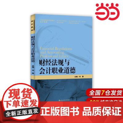 财经法规与会计职业道德(21世纪高职高专规划教材·会计系列;浙江省会计优势专业建设项目成果;浙江金融职业学院“985”工