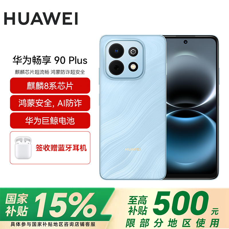 华为(HUAWEI)畅享 90 Plus 256GB星海蓝 麒麟8系芯片 鸿蒙AI防诈 巨鲸大电池柔光护眼