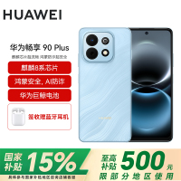 华为(HUAWEI)畅享 90 Plus 256GB星海蓝 麒麟8系芯片 鸿蒙AI防诈 巨鲸大电池柔光护眼