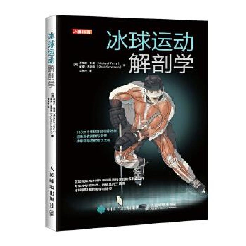 正版新书]冰球运动解剖学[美]迈克尔·特里(MichaelTerry)保罗·古