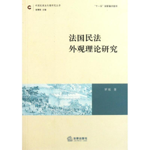 醉染图书法国民法外观理论研究97875118250