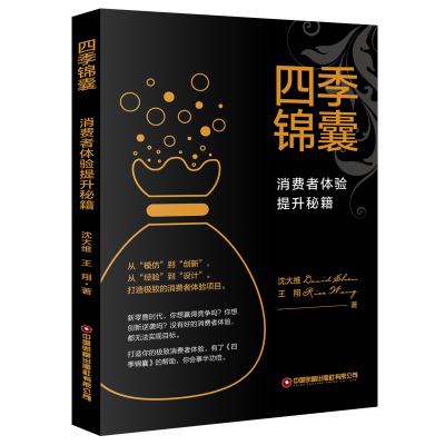 四季锦囊:消费者体验提升秘籍