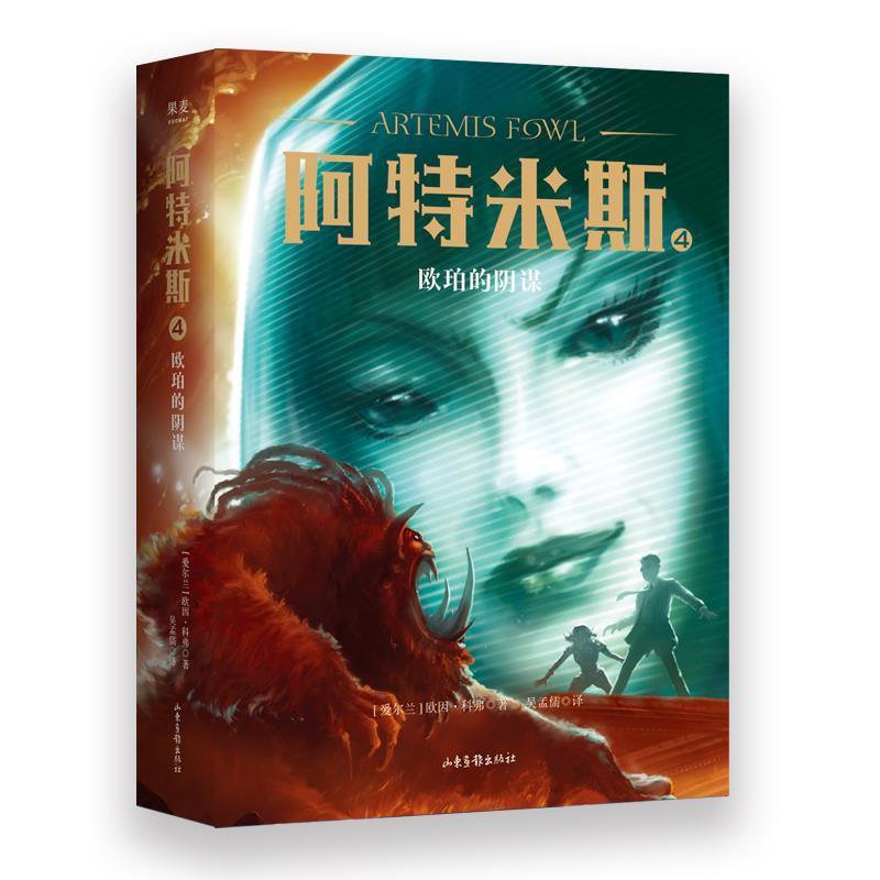 正版新书]阿特米斯4:欧珀的阴谋欧因·科弗9787547432778