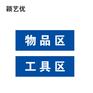 颖艺优 铝塑板标识牌/警示牌/门牌 40X20cm 块