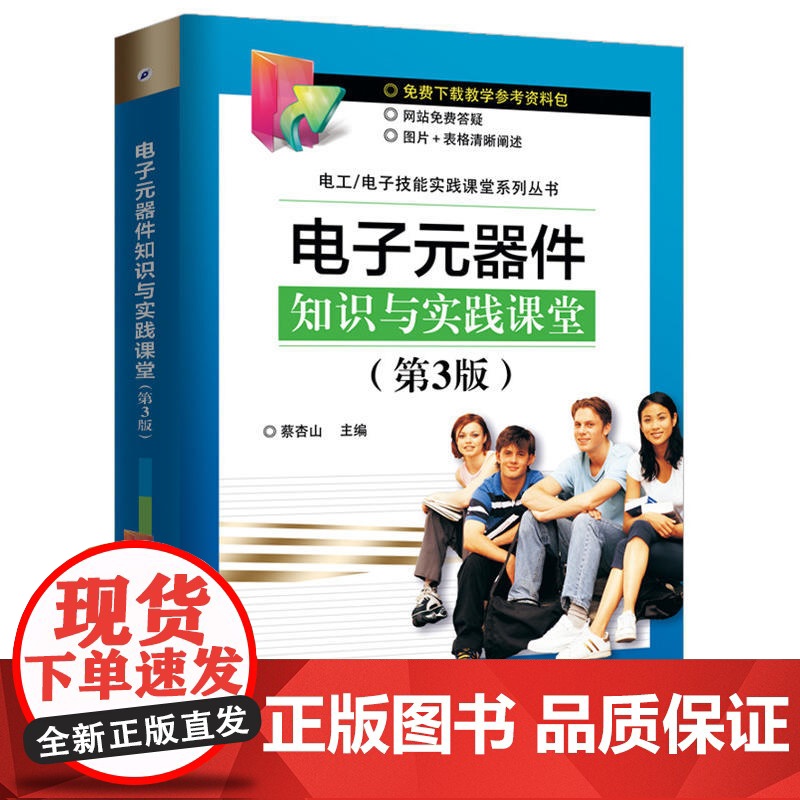 电子元器件知识与实践课堂(第3版)