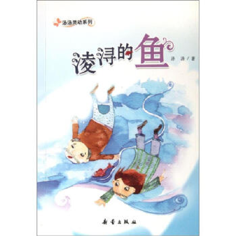 正版新书]淩浔的鱼汤汤9787530753064