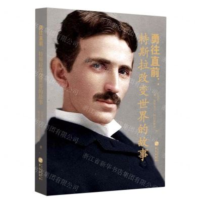 [N]勇往直前--特斯拉改变世界的故事-9787507554212