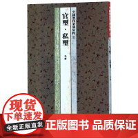 中国历代篆刻集粹1:官玺私玺(先秦)名家篆刻自学教材印谱印章基础入门教程工具字典书 官印私印印章印谱历代古印赏析临摹正版