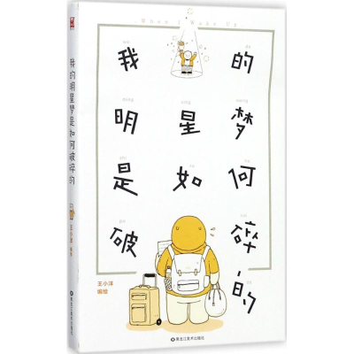 醉染图书我的明星梦是如何破碎的9787559313676