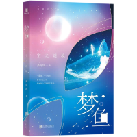 音像梦鱼(空之谜境)梦海聆