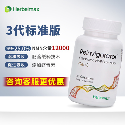 HERBALMAX瑞维拓3代标准版NMN12000美国进口18号β-烟酰胺单核胆酸膳食营养补充剂