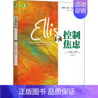 [正版] 控制焦虑 百年诞辰纪念版 (美)阿尔伯特·埃利斯 著 李卫娟 译 机械工业出版社 自由组合套装