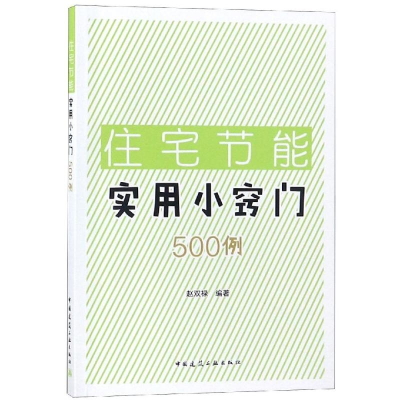 醉染图书住宅节能实用小窍门500例9787112227341