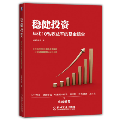 正版新书]稳健投资 年化10%收益率的基金组合认真的天马97871117