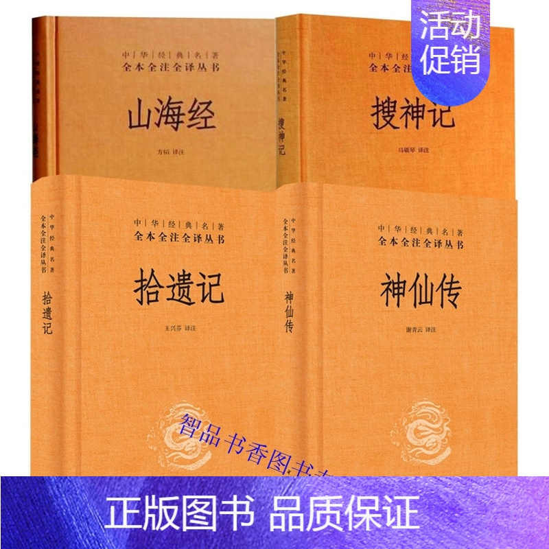 [正版]全套4册神仙传+搜神记+拾遗记+山海经文白对照精装原文注释译文 中华书局中华经典名著全本全注全译丛书 神话故事传