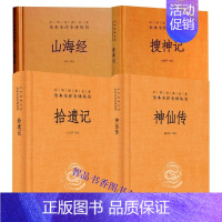 [正版]全套4册神仙传+搜神记+拾遗记+山海经文白对照精装原文注释译文 中华书局中华经典名著全本全注全译丛书 神话故事传
