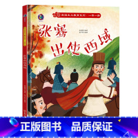 张赛出使西域 [正版]爱国主义教育系列一带一路系列8册精装硬皮硬壳绘本幼儿园阅读书籍故事书3-6岁陆上海上丝绸之路来到北