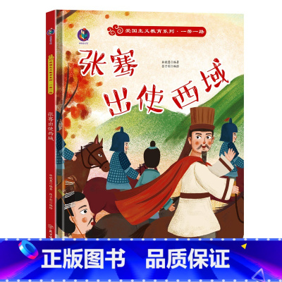 张赛出使西域 [正版]爱国主义教育系列一带一路系列8册精装硬皮硬壳绘本幼儿园阅读书籍故事书3-6岁陆上海上丝绸之路来到北