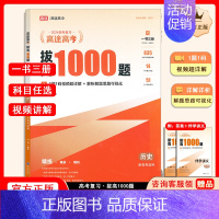 拔高1000题历史[主书+伴学讲义+答案解析] 高中通用 [正版]高途高考拔高1000题2024新版语文高考数学英语物理