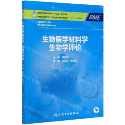[N]生物医学材料学生物学评价(供生物医学工程等专业用全国高等学校教材)-9787117306010