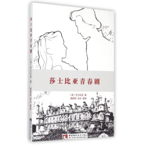 [M]莎士比亚青春剧-9787562174004