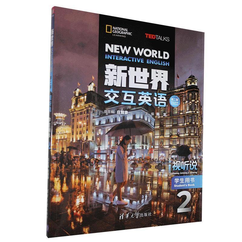 正版新书]新世界交互英语.视听说学生用书.2不详9787302551904