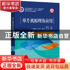 正版 单片机原理及应用 编者:高惠芳|责编:康霞 电子工业出版社 9