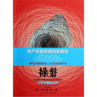 正版新书]操磐-地产名盘传播档案解密-2012版本社9787511220578