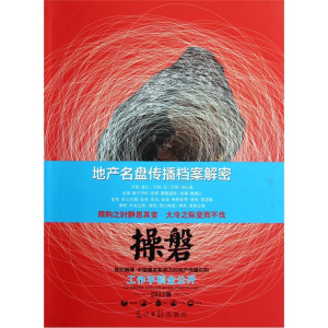 正版新书]操磐-地产名盘传播档案解密-2012版本社9787511220578