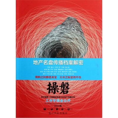 正版新书]操磐-地产名盘传播档案解密-2012版本社9787511220578