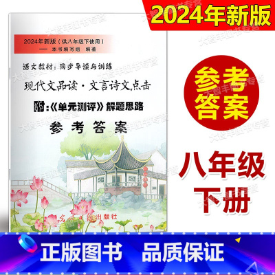 文言诗文点击 8年级下 答案 八年级/初中二年级 [正版]答案 2024年新版现代文品读文言诗文点击 八年级第二学期/8