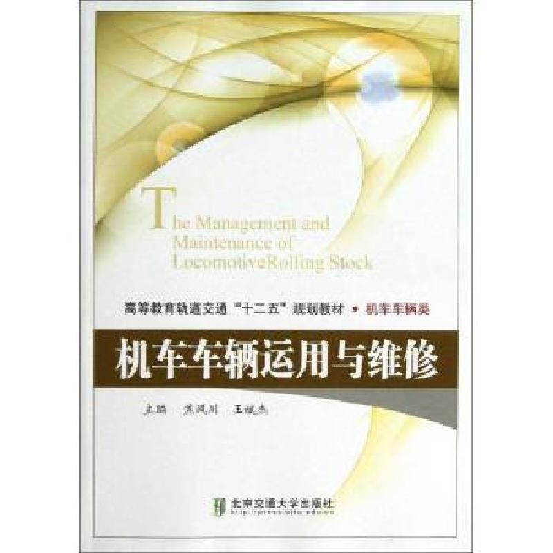 正版新书]机车车辆运用与维修焦风川9787512113091