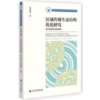 [N]区域传媒生态结构优化研究(基于传媒生态位的视角)/西南政法大学新闻传播学系列丛书-9787522803173