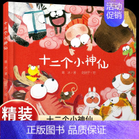 [认知十二生肖]十二个小神仙 [正版]乐悠悠启蒙图画书一家人儿童绘本0-1-2到3岁宝宝早教经典故事书硬壳精装分类主题感