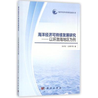 海洋经济可持续发展研究:以环渤海地区为例