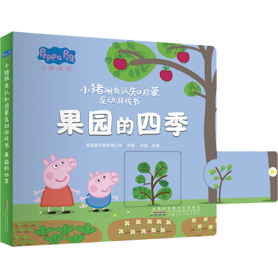 小猪佩奇认知启蒙互动游戏书-果园的四季