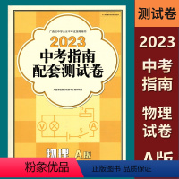 测试卷-物理A版 九年级 [正版]2023广西中考指南总复习配套测试卷物理A版 广西初中学业水平考试指导用书 中考专项分