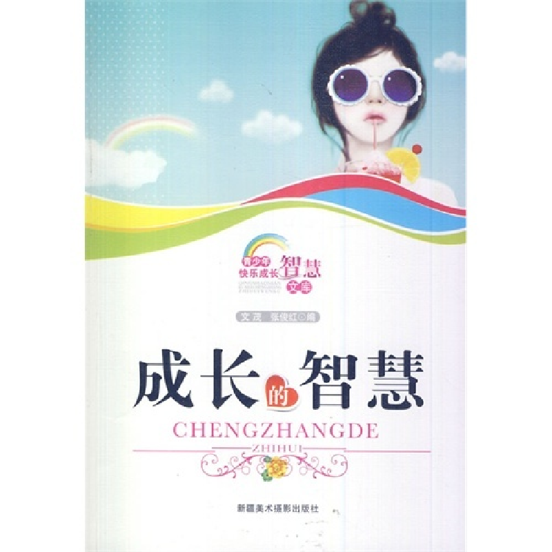 正版新书]青少年快乐成长智慧文库--成长的智慧文 茂97875469233